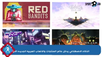 الذكاء الاصطناعي يدخل عالم المنتجات والألعاب العربية الجديدة الآن